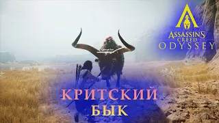 Как убить Критского быка? | Assassin’s Creed Odyssey