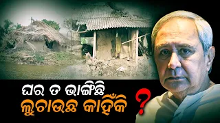 When Will 21 Years Old Odisha Government Fulfill The Dream Of Pucca House ?