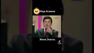 Обид Асомов жена 3 часть