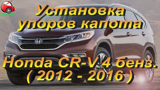 Установка упоров капота (амортизаторов) на Honda CR-V 4 бензин (www.upora net)