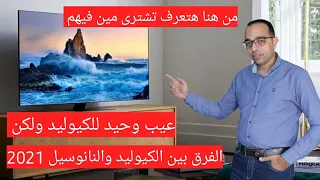 تشترى مين فيهم شاشة نانوسيل من ال جى ولا كيوليد من سامسونج | Samsung Qled or LG Nanocell TV