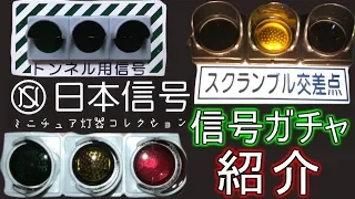 【日本信号ミニチュア灯器コレクション】のガチャ台を見つけたので紹介！