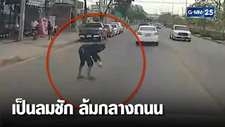 หวิดรถชน ชายเป็นโรคลมชักล้มกลางถนน | เกาะข่าวเที่ยง | GMM25