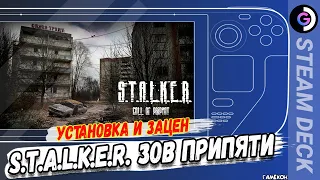 А ждешь ли ты ВТОРУЮ часть? ГЕМОР - Установка STALKER Call of Pripyat на Steam deck