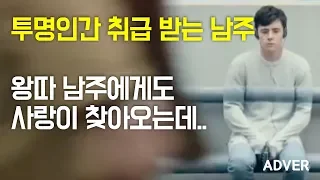 투명인간 취급 받는 남주.. 찡하다.. 독특한 연출의 광고