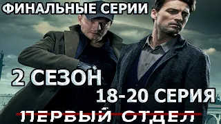 Первый отдел 2 сезон 18, 19, 20 серия - Финальные Серии