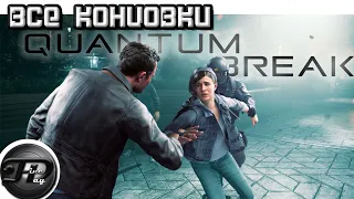 QUANTUM BREAK ►  ВСЕ КОНЦОВКИ