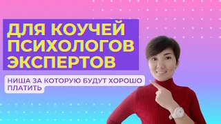 Как найти свою нишу в бизнесе | Как эксперту найти свою нишу