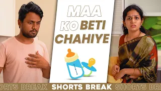 माँ को बेटी चाहिए 🤣 | #Shorts | Shorts Break