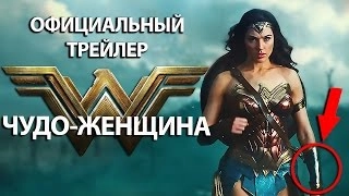 Чудо Женщина   первый трейлер