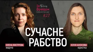 Сучасне рабство. Торгівля людьми / За Фрейдом #27