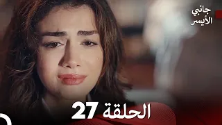 جانبي الأيسر الحلقة 27 (Arabic Dubbed)