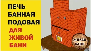 Печь для Живой Бани. Живая Баня у Ивана Бояринцева представляет.