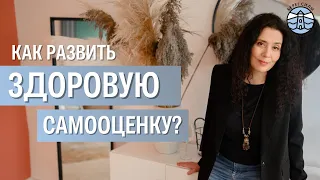 Как повысить свою самооценку? | Надежда Владиславова