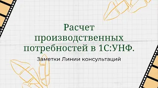 Расчет производственных потребностей в 1С:УНФ.