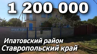 Продаётся дом 131 кв м за 1 200 000 рублей Ставропольский край 8 918 453 14 88 Седнева Ольга