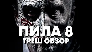 Треш Обзор Фильма ПИЛА 8 (2017)