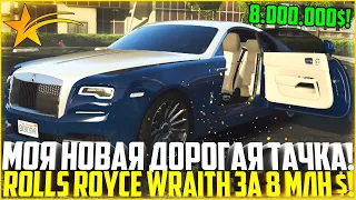 ОБНОВЛЕНИЕ! КУПИЛ НОВЫЙ ROLLS ROYCE WRAITH ЗА 8.000.000$! МОЯ НОВАЯ ТАЧКА! - GTA 5 RP | Strawberry