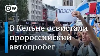 В Кельне в один день - праздник Украины, пророссийский автопробег и акция протеста против него