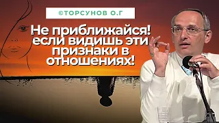 Не приближайся!   если видишь эти признаки в отношениях!  Торсунов лекции