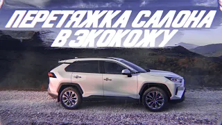 Перетяжка салона в экокожу, новой Toyota RAV4 [КОЖА ИЛИ ЭКОКОЖА: ВЫБОР 2021]