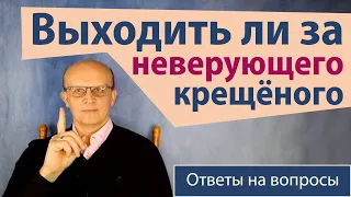 Выходить ли замуж за неверующего, но крещеного / Ответ православного психолога