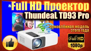 ТОП Full HD Проектор ThundeaL TD93 PRO 5G Отличный баланс Обзор