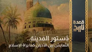 قعدة تاريخ - دُستور المَدينة.. التَّعايشُ بين الأديان كما يراهُ الإسلام