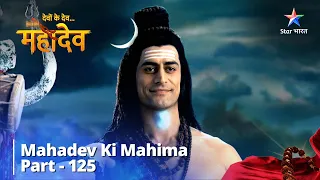 देवों के देव...महादेव || Lakshmi - Narayan Ka Punarmilaap || Mahadev Ki Mahima Part 125