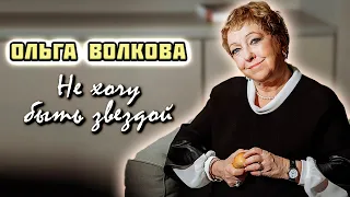 Ольга Волкова. Храбрость маленькой женщины на пути к большой актрисе