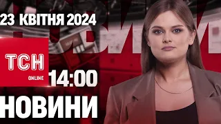 Новини ТСН онлайн 14:00 23 квітня. Британія дає Україні РАКЕТИ та БОЄПРИПАСИ!