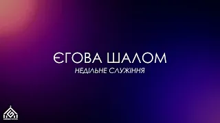 Єгова Шалом - Господь наш мир