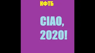 КФТБ - CIAO, 2020