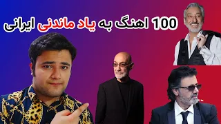 ۱۰۰ آهنگ به یاد ماندنی ایرانی|| Top 100 Persian Song