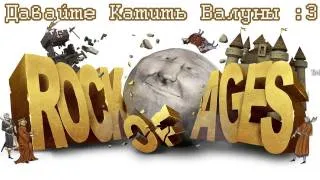 Давайте Катить Валуны в Rock of Ages :3