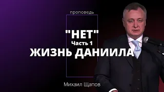 Проповедь «Нет». Часть 1. Жизнь Даниила | Михаил Щапов | 21.04.2024