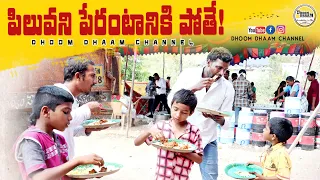 piluvani perantaniki pothe||village bojanalu||village comedy||dhoom dhaam channel