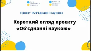 Проєкт Об'єднанні наукою (частина 1)