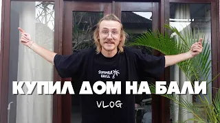 КУПИЛ ДОМ НА БАЛИ ДЕШЕВО и живу среди местных VLOG