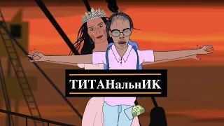 Титанальник // Вероника Степанова и программист-анальник