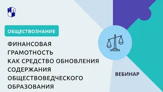 Финансовая грамотность как средство обновления содержания обществоведческого образования