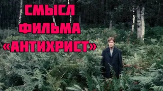 Смысл фильма «Антихрист» Ларса фон Триера