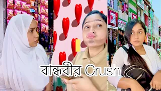 একটি সত্য ঘটনা অবলম্বনে.... (বান্ধবীর Crush)