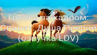 Голоса за кадром: Спирит: Душа Прерий (озвучка LDV) (2002)