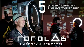 ГОГОLAB [Лекція 5]: ЦИФРОВИЙ РЕПЕРТУАР: ONLINEOFFLINE ТЕАТР