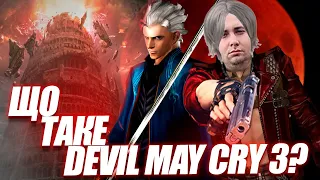 Що таке Devil May Cry 3?