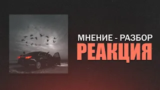 РЕАКЦИЯ НА Jamik — Вороны. Новое звучание?