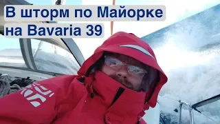 На Bavaria 39 в крепкий ветер по Майорке | Жизнь на яхте Cupiditas