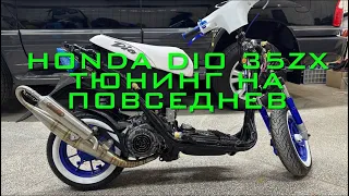 Honda Dio 35ZX. Часть 1.