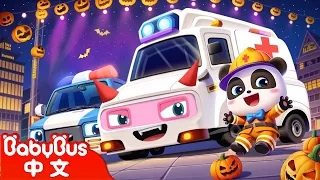 萬聖節的化裝舞會+更多 | 萬聖節 Halloween | 車車 | 兒歌 | Kids Song | 童謠 | 動畫 | 卡通片 | BabyBus | 寶寶巴士